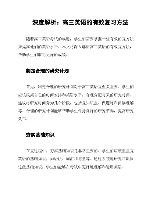 深度解析：高三英语的有效复习方法