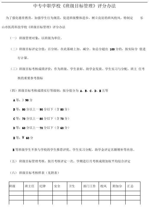 中专中职学校班级目标管理考核