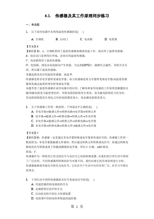 物理人教版选修32 6.1.传感器及其工作原理同步练习教师用卷-word文档