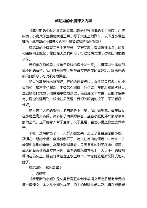 威尼斯的小艇课文内容