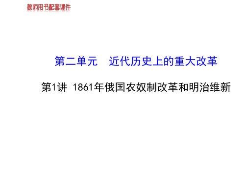 2014届高考历史一轮复习课件第二单元第1讲1861年俄国农奴制改革和明治维(选修1,58张PPT)