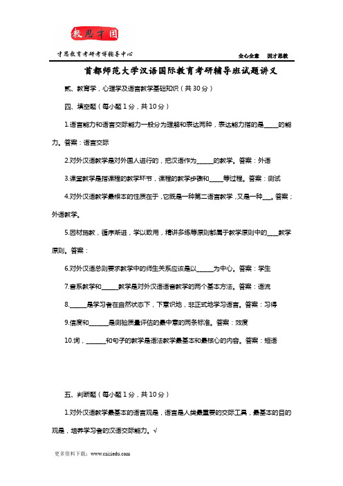 首都师范大学汉语国际教育考研辅导班试题讲义汇总