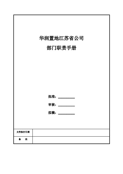 H地产江苏省公司部门职责