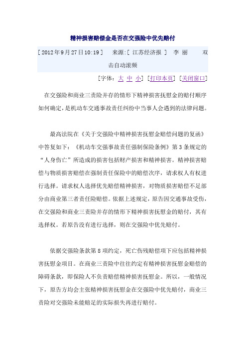 精神损害赔偿金是否在交强险中优先赔付