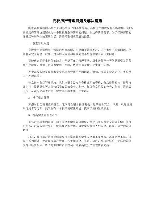 高校房产管理问题及解决措施