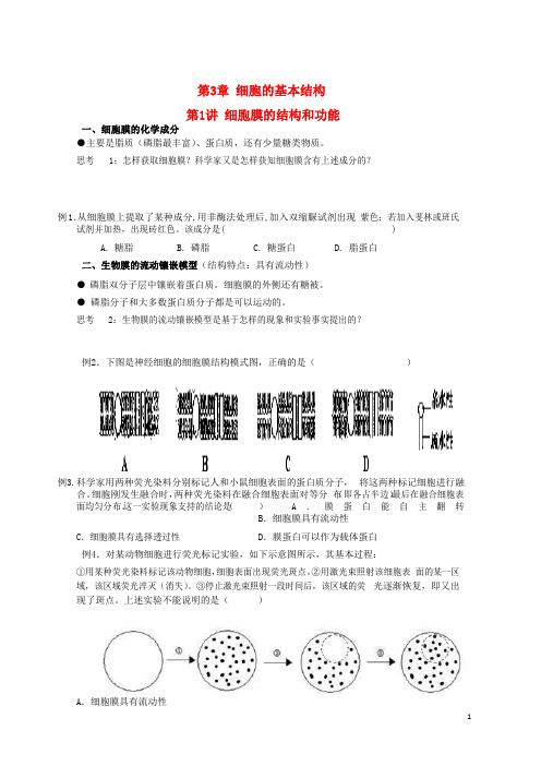 18版高中生物总复习第3章细胞的基本结构第1讲细胞膜的结构和功能讲义1