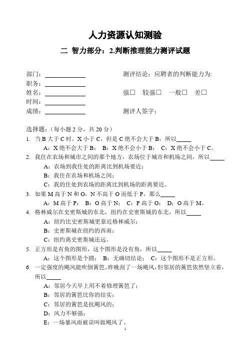 人才测评之判断推理能力测试题