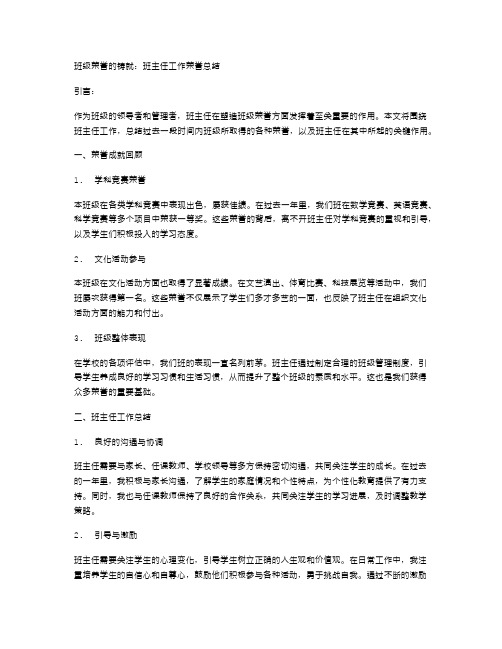 班级荣誉的铸就：班主任工作荣誉总结