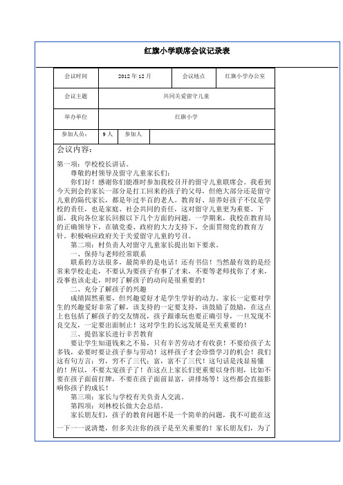 红旗小学联席会议记录表