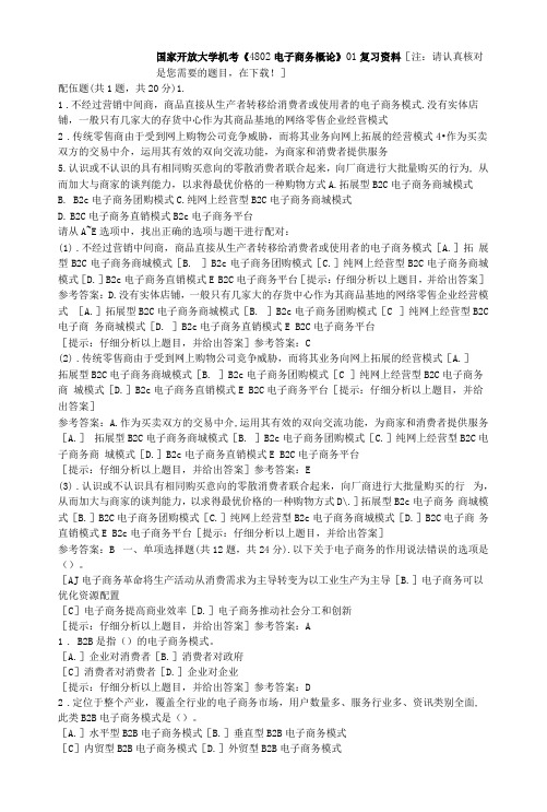 国家开放大学机考《4802电子商务概论》01复习资料