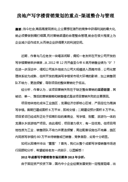 房地产写字楼营销策划的重点-渠道整合与管理