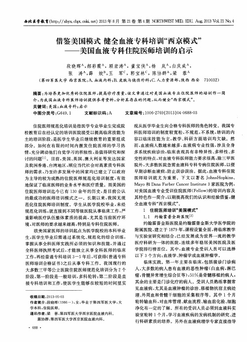 借鉴美国模式健全血液专科培训“西京模式”——美国血液专科住院医师培训的启示