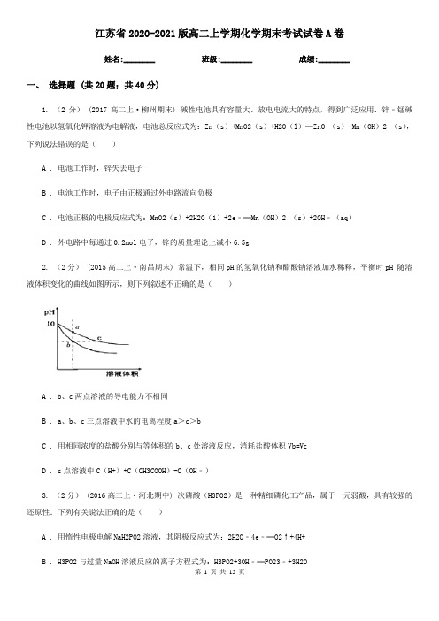 江苏省2020-2021版高二上学期化学期末考试试卷A卷