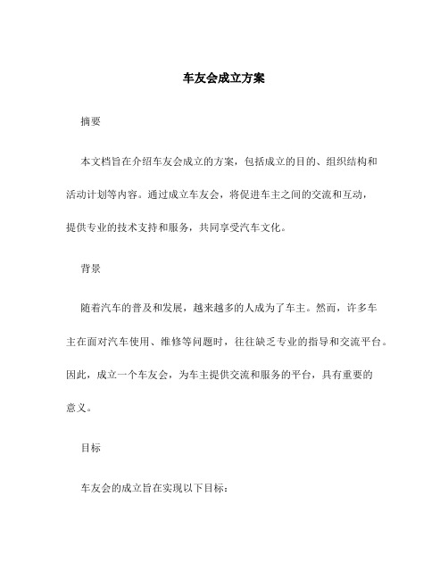 车友会成立方案