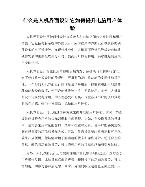 什么是人机界面设计它如何提升电脑用户体验