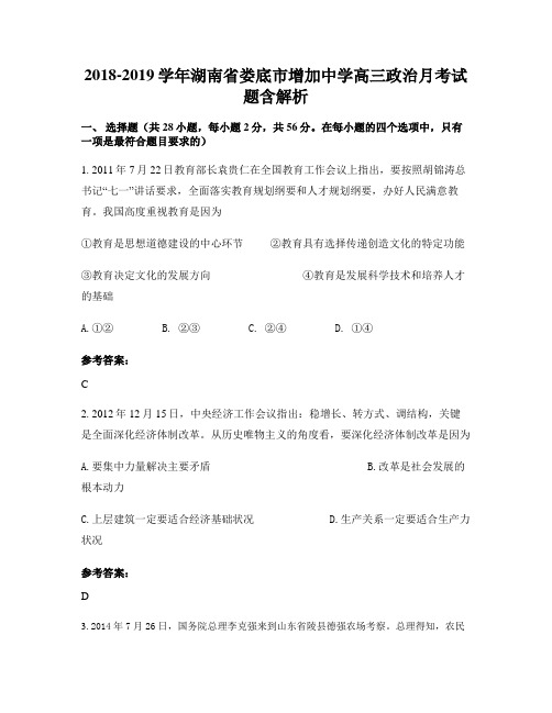 2018-2019学年湖南省娄底市增加中学高三政治月考试题含解析