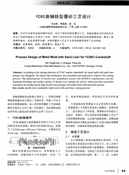 YC6C曲轴铁型覆砂工艺设计