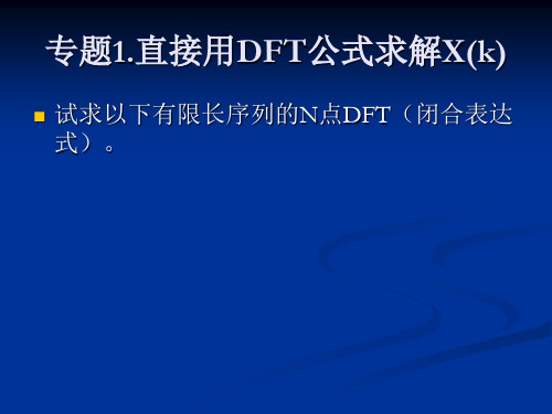 DFT专题复习