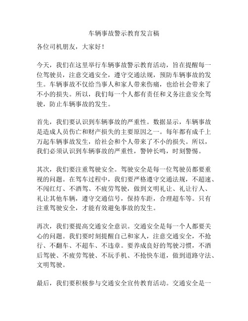 车辆事故警示教育发言稿