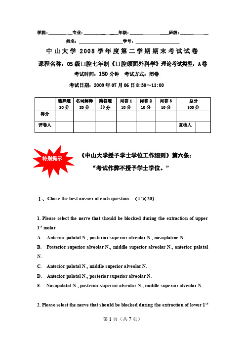 05级7年制期末考试（a卷）《口腔颌面外科学》