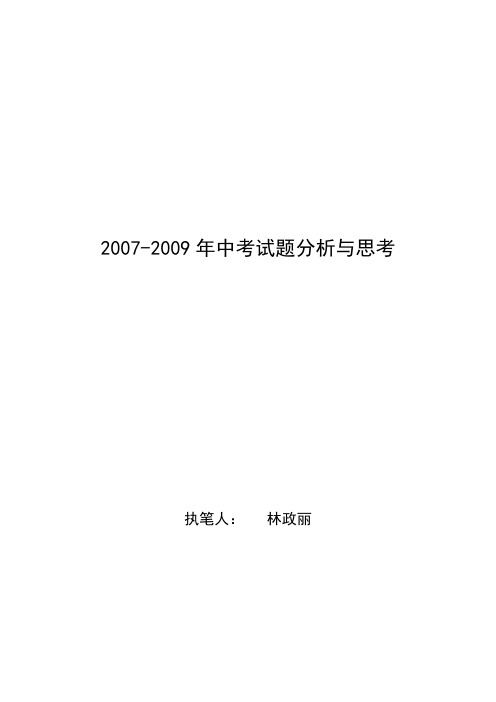 2007—2009年中考试题分析与思考