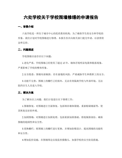 六处学校关于学校围墙修缮的申请报告