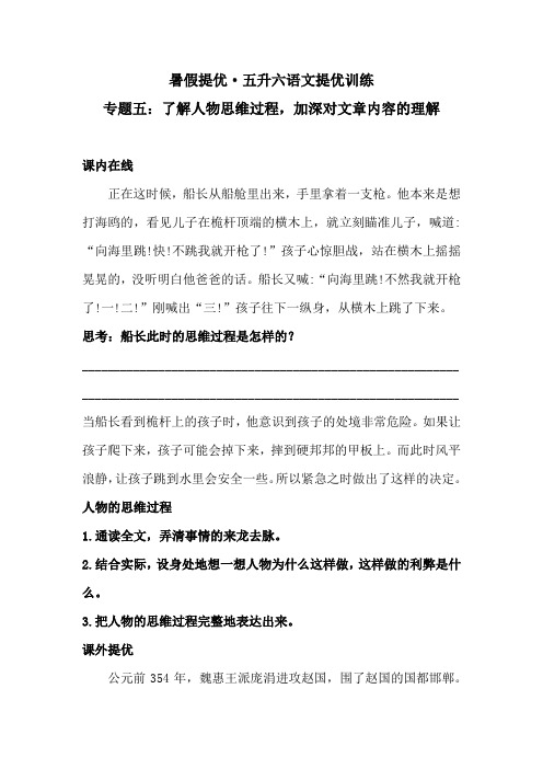 五升六语文提优 专题五·了解人物思维过程,加深对文章内容的理解  同步练习(含答案)人教统编版