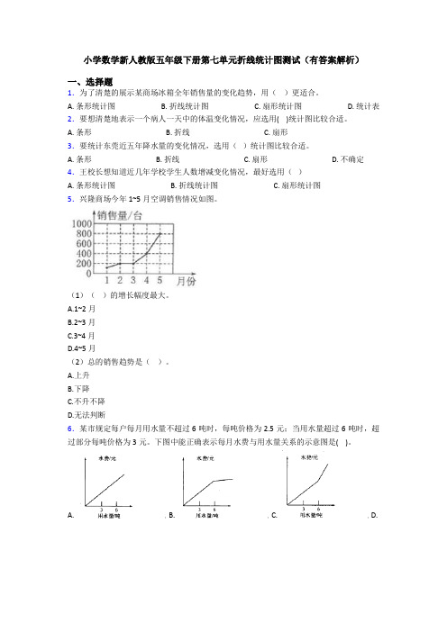 小学数学新人教版五年级下册第七单元折线统计图测试(有答案解析)