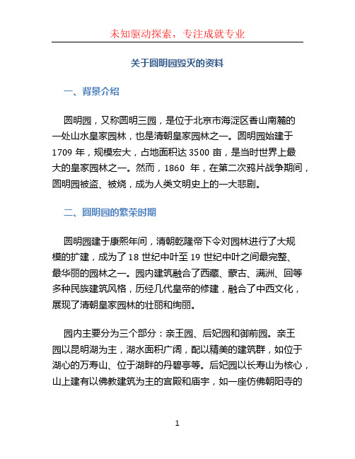 关于圆明园毁灭的资料