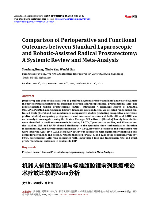 机器人辅助腹腔镜与标准腹腔镜前列腺癌根治 术疗效比较的Meta分析