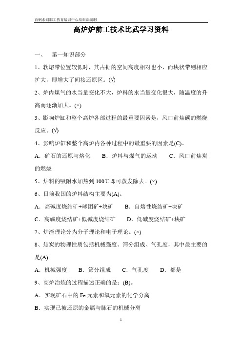 高炉工长技术比武学习资料(含答案)