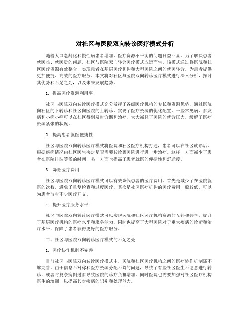 对社区与医院双向转诊医疗模式分析