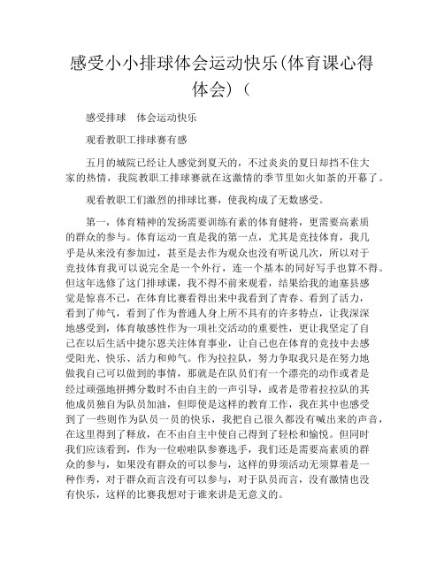 感受小小排球体会运动快乐(体育课心得体会)(1700字)