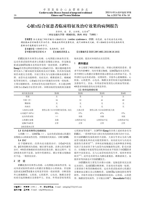 心脏x综合征患者临床特征及治疗效果的病例报告