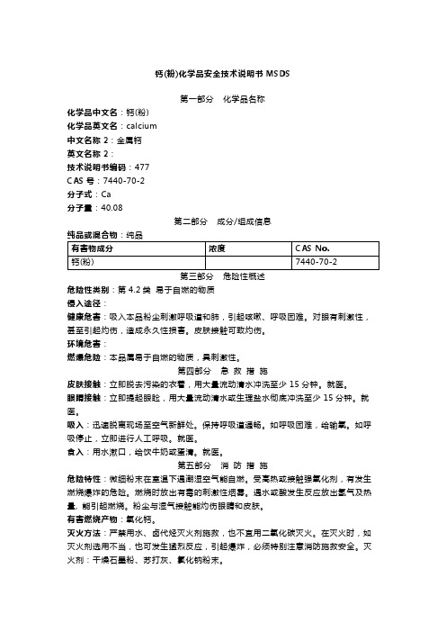 钙(粉)化学品安全技术说明书MSDS