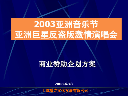 2003亚洲音乐节亚洲巨星反盗版激情演唱会商业赞助企划方案