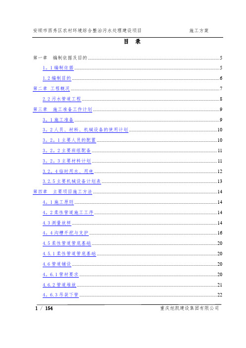 农村环境综合整治污水处理建设项目施工方案