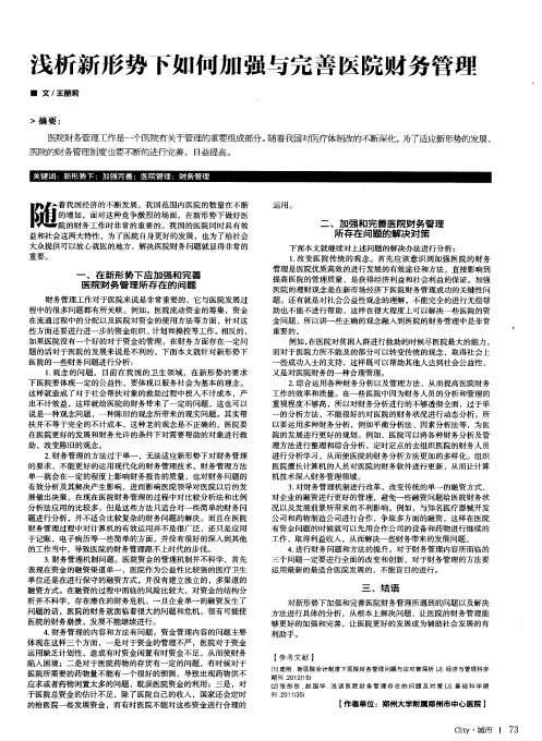 浅析新形势下如何加强与完善医院财务管理