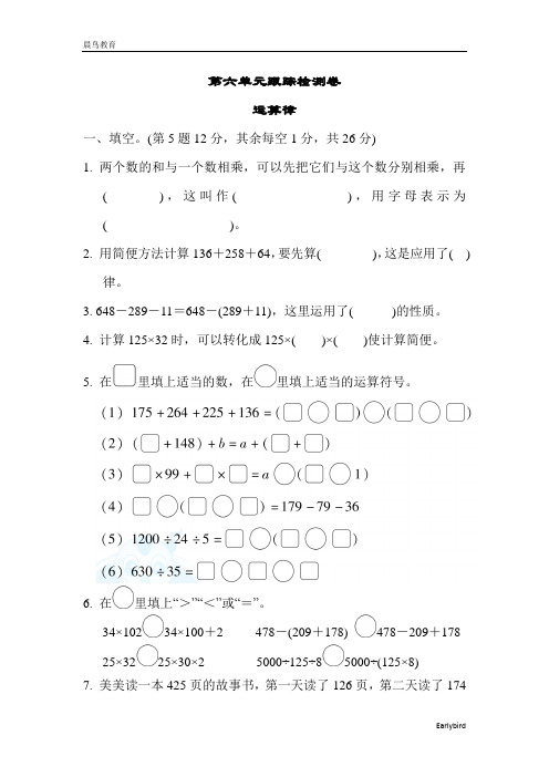 2021春苏教版 四年级数学下册   第6单元 运算律 检测卷4份