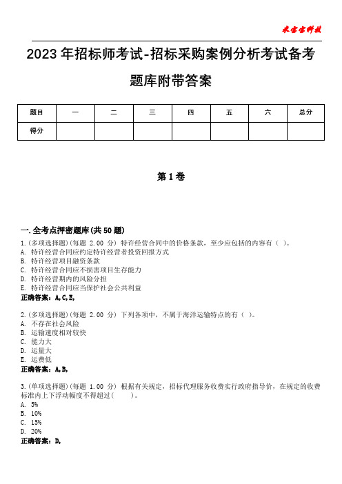 2023年招标师考试-招标采购案例分析考试备考题库附带答案4