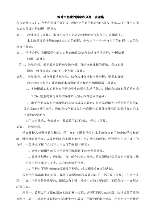 绿叶中色素的提取和分离说课稿