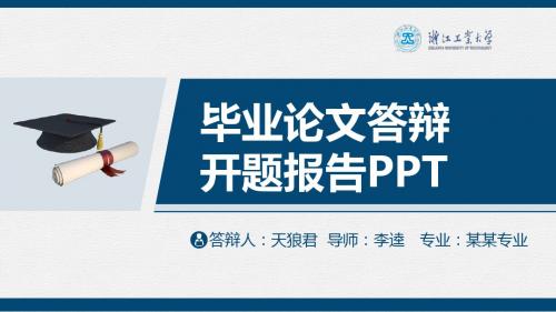 浙江工业大学精美的大学生论文开题答辩PPT模板