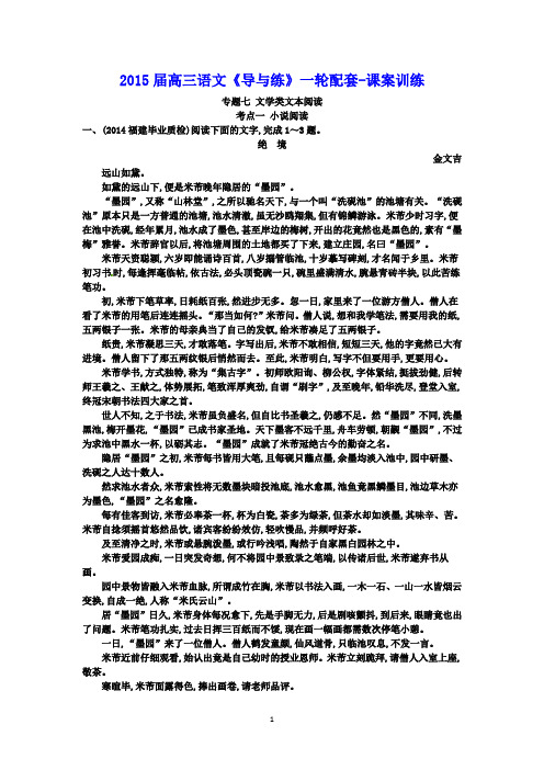 【福建专用】2015届高三语文《导与练》一轮配套-课案训练：专题七 文学类文本阅读