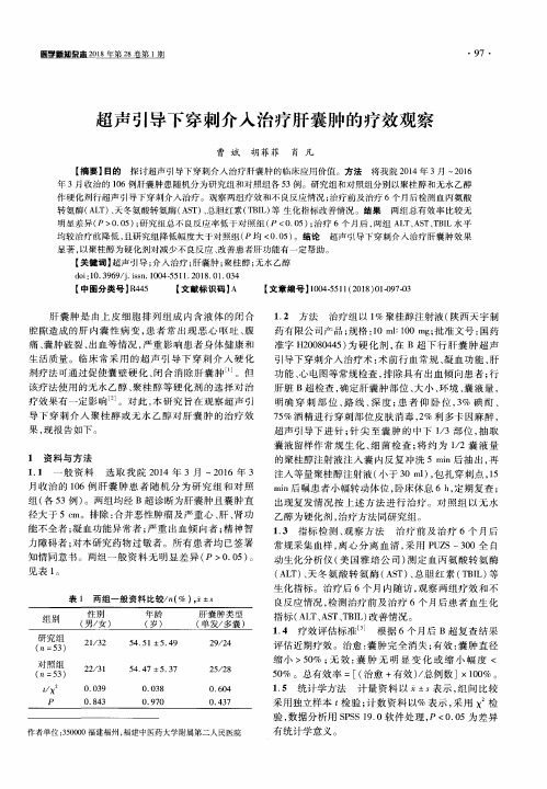 超声引导下穿刺介入治疗肝囊肿的疗效观察