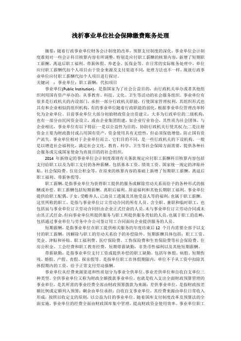 浅析事业单位社会保障缴费账务处理