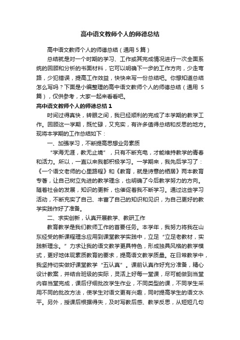 高中语文教师个人的师德总结（通用5篇）