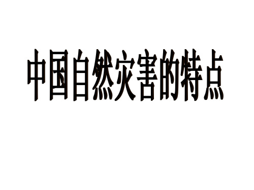 1中国自然灾害的特点