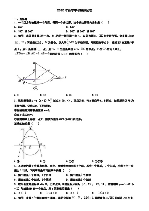 〖8套试卷汇总〗宁夏银川市2020年中考数学一模考试卷