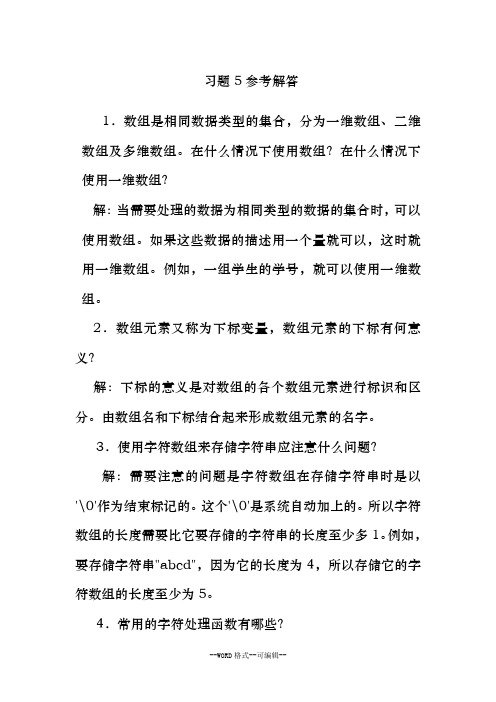 C语言程序设计习题5