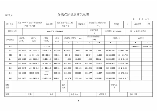 导线点测量复核记录表